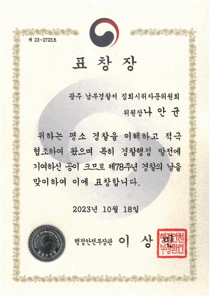 http://www.xn--z69aql272chrp.com/bs/userimg/fileu/1699585641_표창장(남부경찰서집회시위자문위원회위원장)_1.jpg